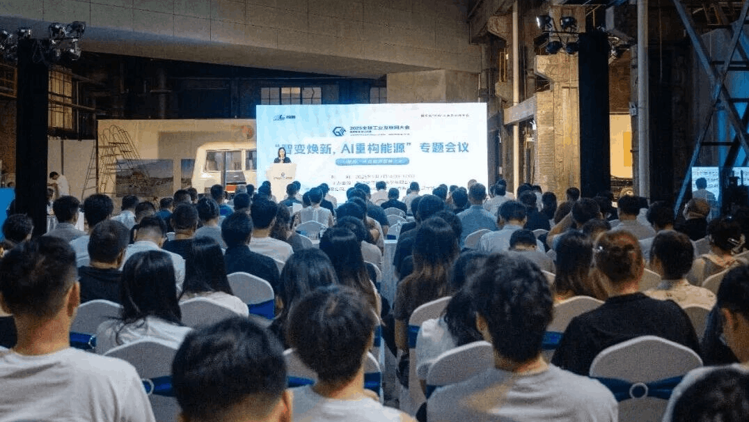 AI+能源，2025全球工业互联网大会，瑶光工业大模型
