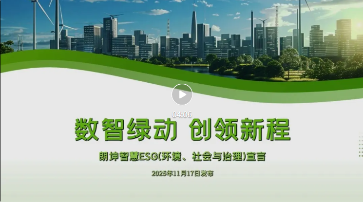 朗坤，ESG，工业互联网