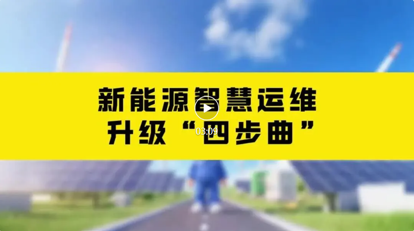 朗坤，新能源，智慧运维