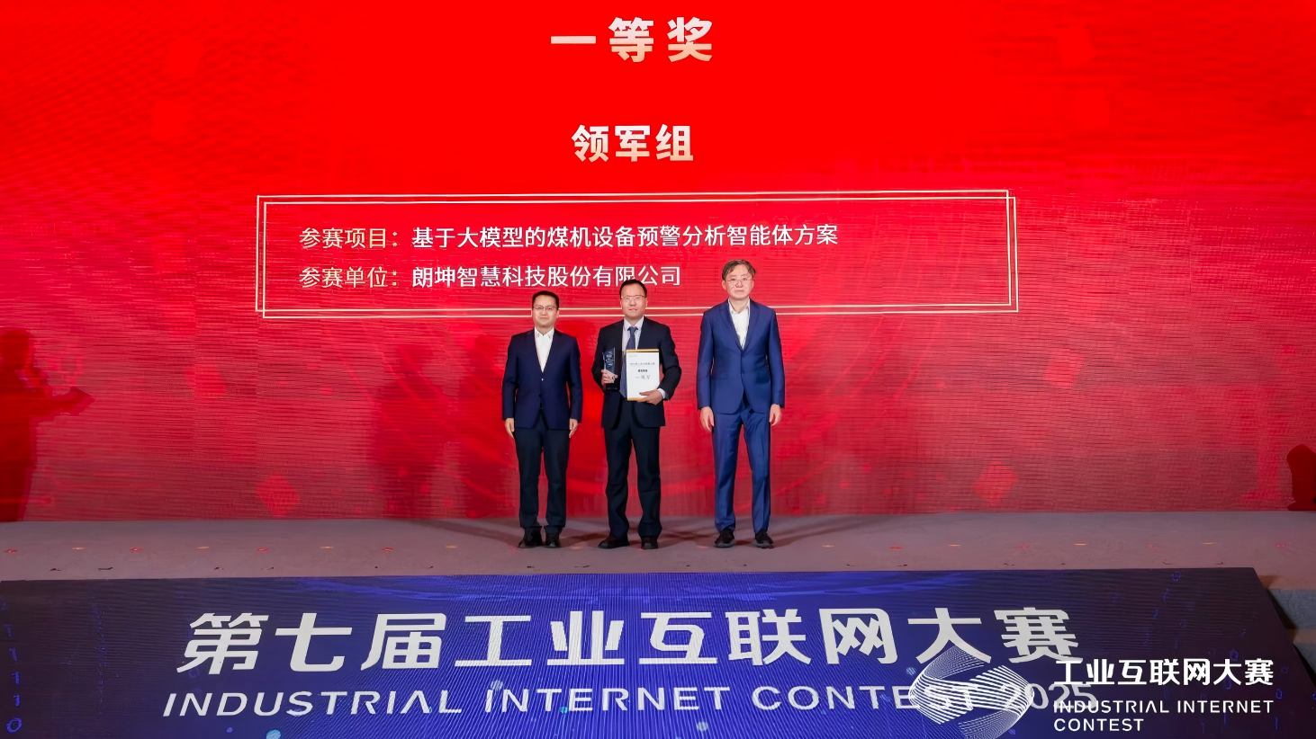 朗坤，工业互联网大赛，全国总决赛冠军