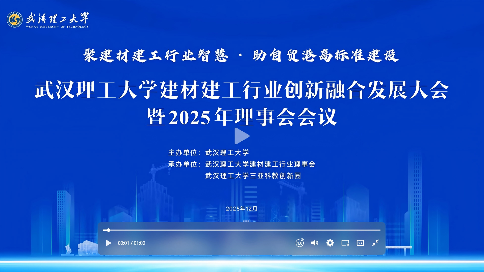 朗坤，武汉理工大学建材建工行业创新融合发展大会