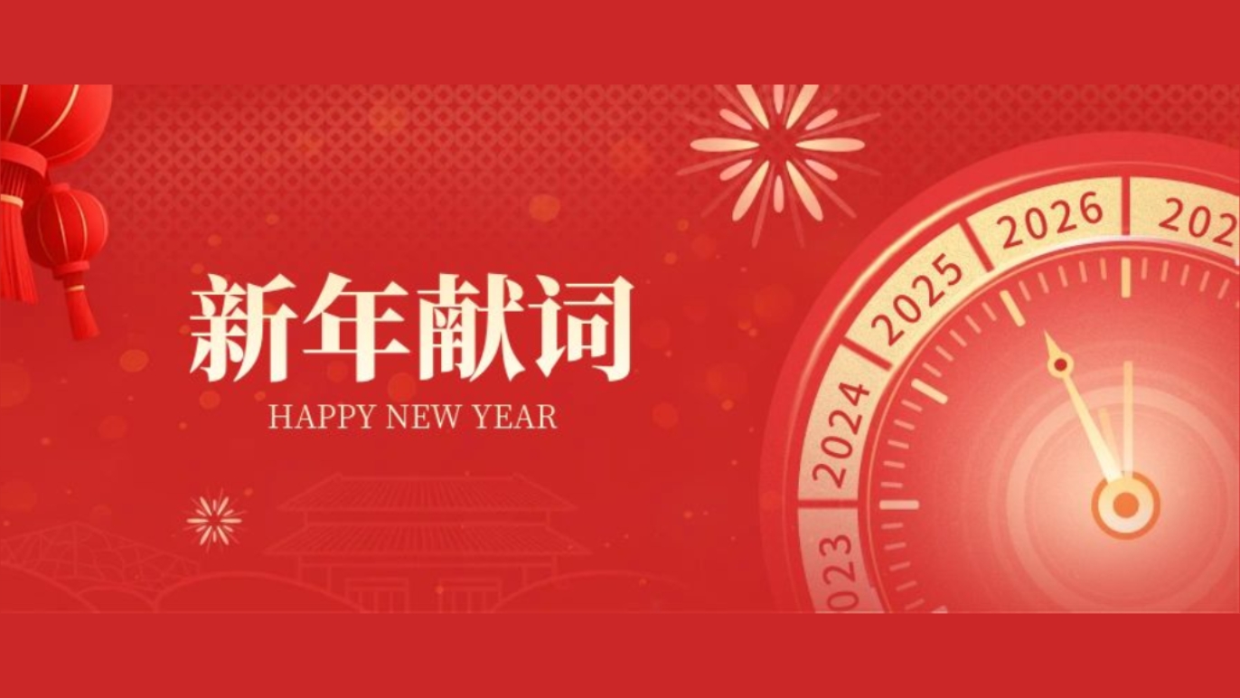 朗坤，新年献词