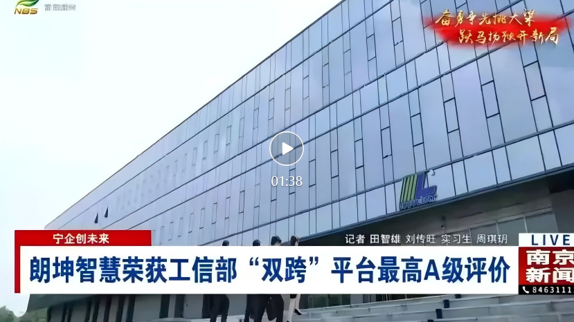 朗坤，工信部“双跨”平台A级评价