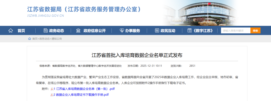 朗坤，《江苏省首批入库培育数据企业名单》