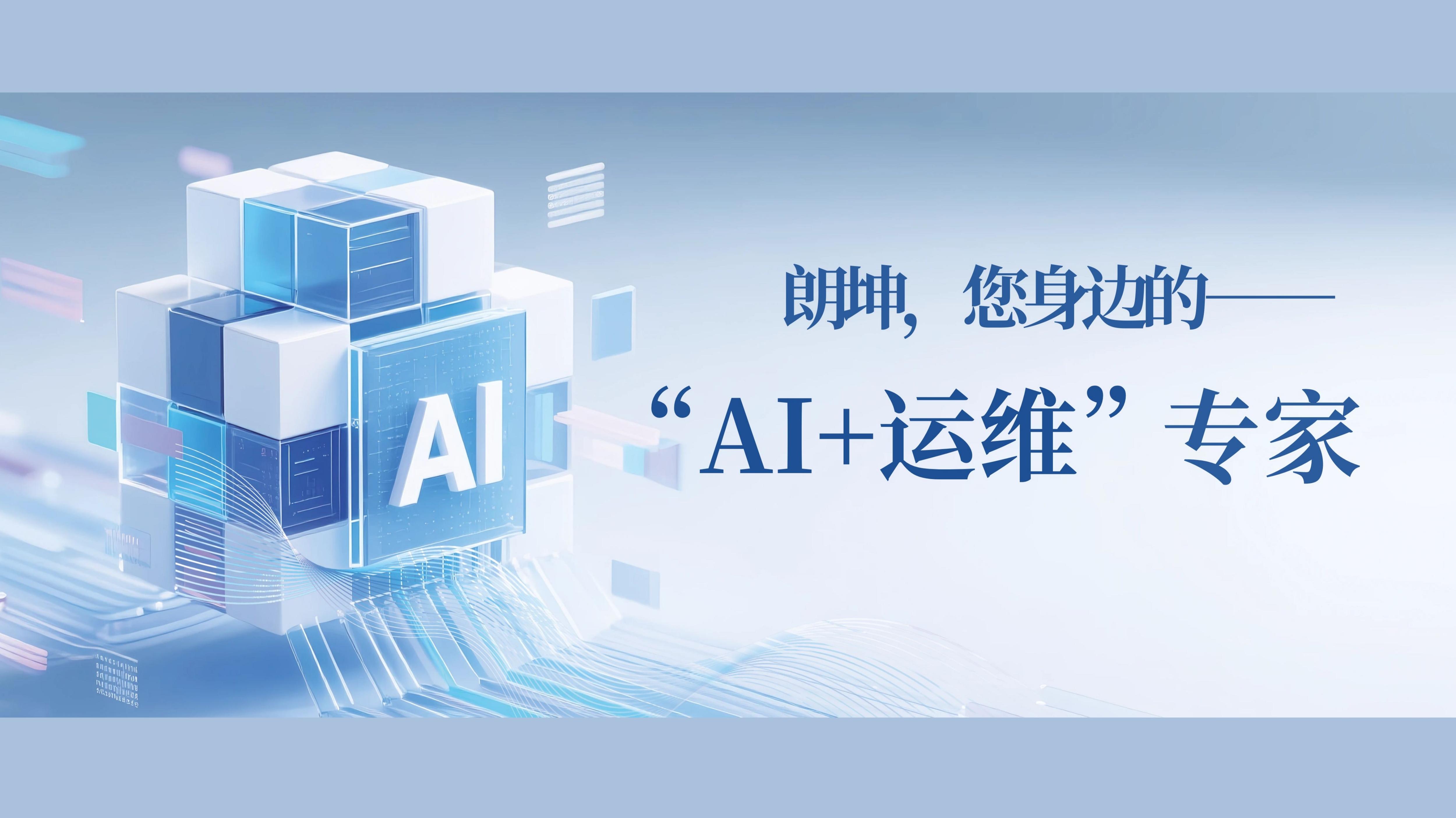 朗坤，AI+运维，设备全生命周期管理