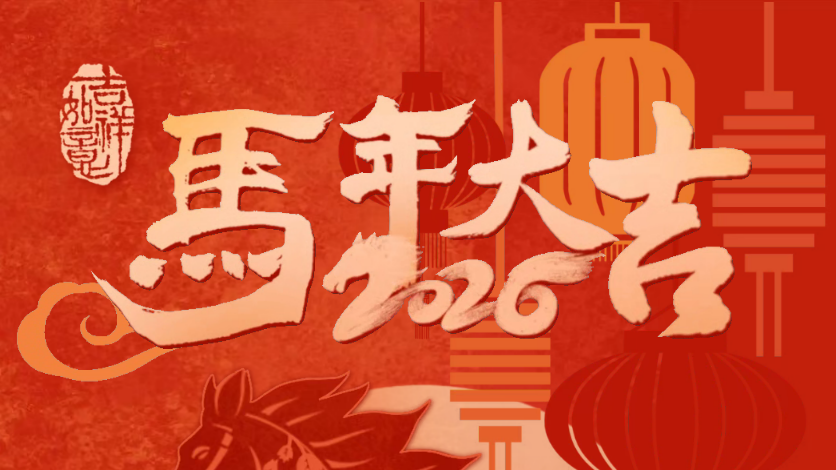 朗坤，马年大吉