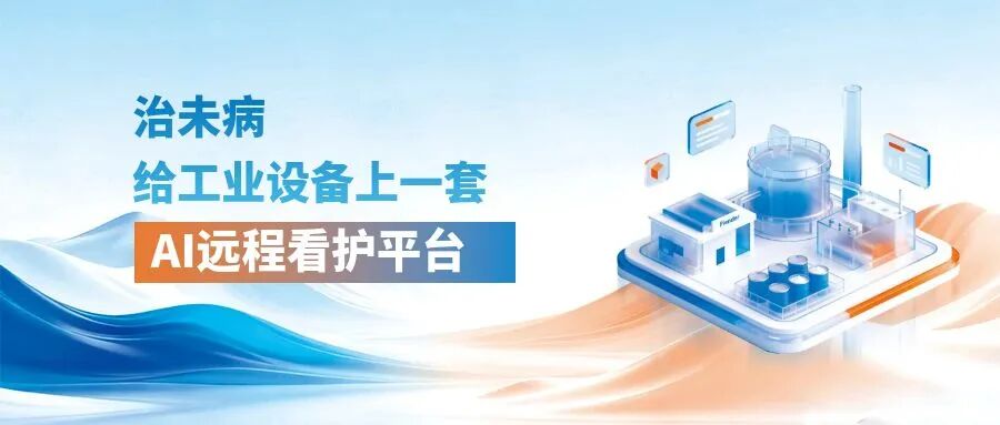 工业互联网，AI,设备检修