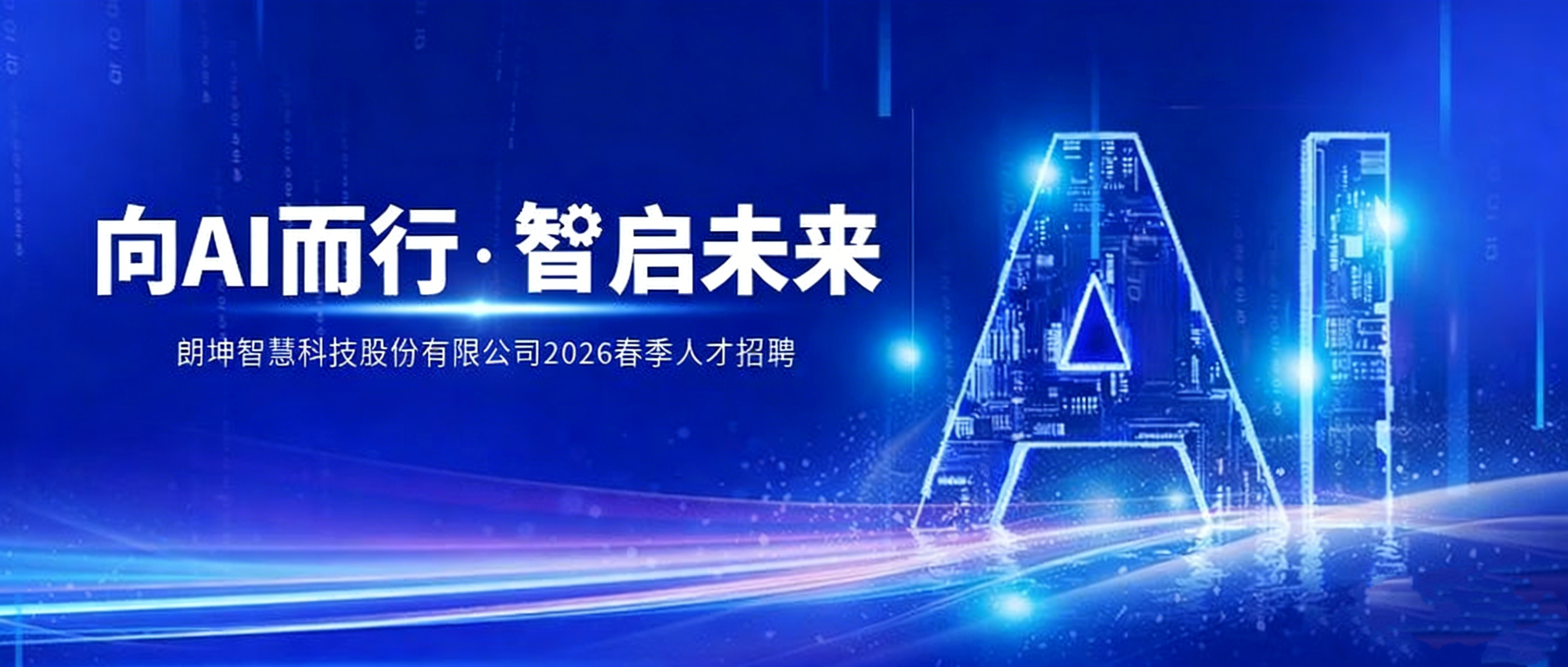 AI×工业，朗坤智慧春招启幕