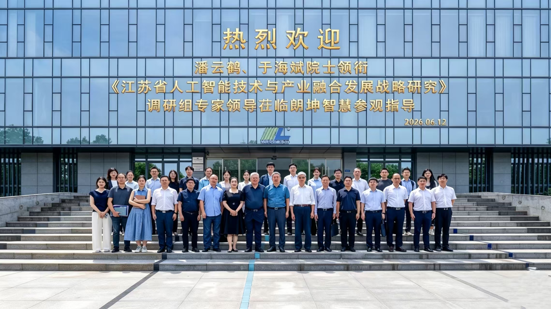 调研朗坤智慧，中国工程院院士
