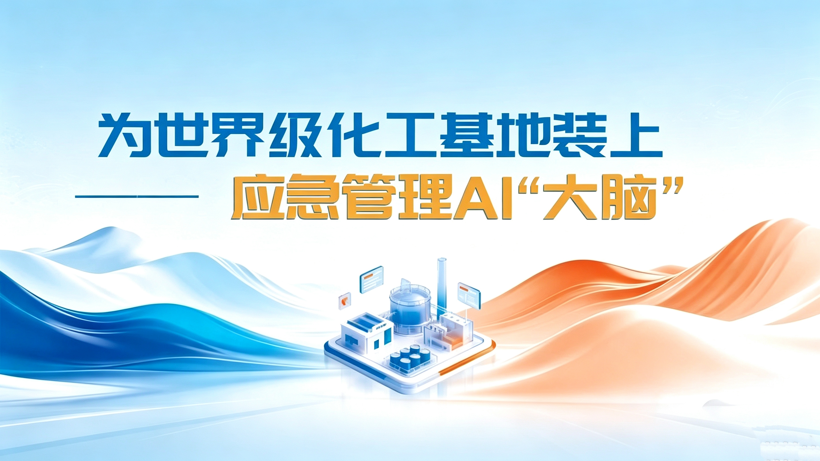 朗坤、工业垂域AI技术、智慧安全应急场景