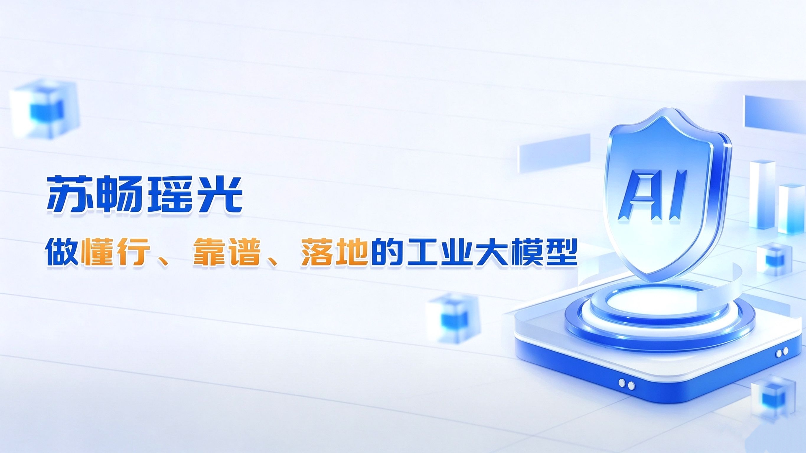 苏畅瑶光、工业大模型